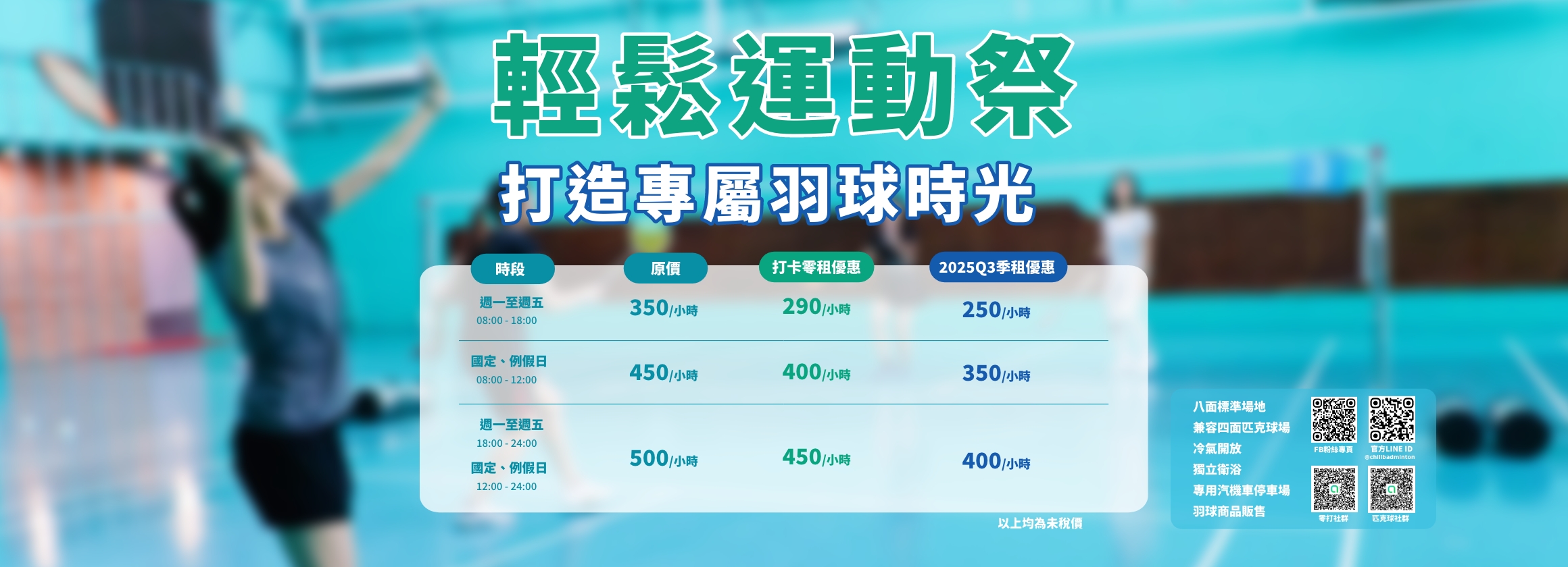 輕鬆運動祭 打造專屬羽球時光