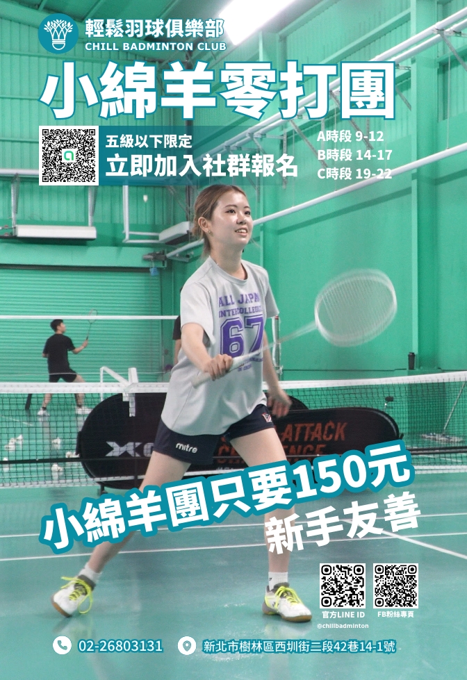 輕鬆羽球俱樂部小綿羊團