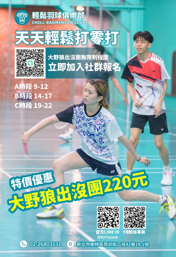 輕鬆羽球俱樂部大野狼出沒團